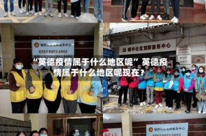 “英德疫情属于什么地区呢” 英德疫情属于什么地区呢现在？