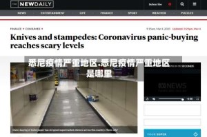 悉尼疫情严重地区.悉尼疫情严重地区是哪里