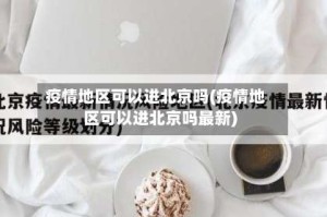 疫情地区可以进北京吗(疫情地区可以进北京吗最新)