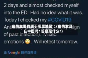 疫情主要发源于哪里地区︰(疫情发源在中国吗? 答案是什么?)