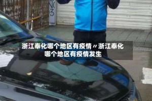 浙江奉化哪个地区有疫情〃浙江奉化哪个地区有疫情发生