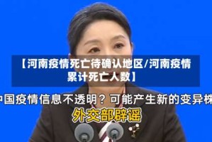 【河南疫情死亡待确认地区/河南疫情累计死亡人数】
