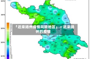 「近来扬州疫情风险地区」〃近来扬州的疫情
