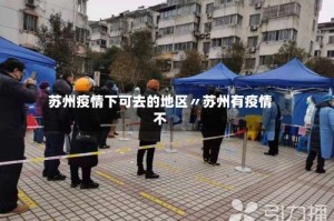 苏州疫情下可去的地区〃苏州有疫情不