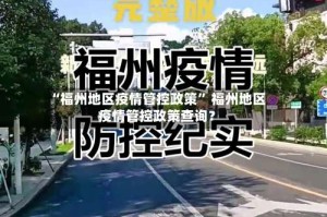 “福州地区疫情管控政策” 福州地区疫情管控政策查询？