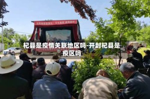 杞县是疫情关联地区吗-开封杞县是疫区吗