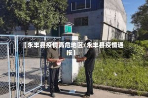 【永丰县疫情高危地区/永丰县疫情通报】