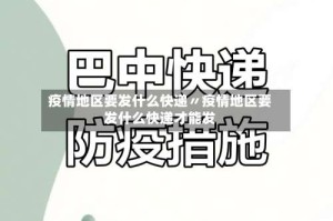 疫情地区要发什么快递〃疫情地区要发什么快递才能发