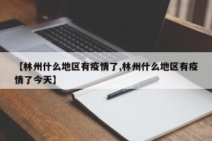 【林州什么地区有疫情了,林州什么地区有疫情了今天】