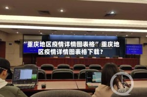 “重庆地区疫情详情图表格” 重庆地区疫情详情图表格下载？