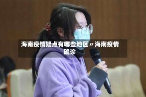 海南疫情疑点有哪些地区〃海南疫情确诊
