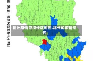 福州疫情管控地区地图.福州的疫情防控