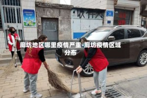 廊坊地区哪里疫情严重-廊坊疫情区域分布