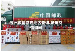 泉州疫情防控地区查询.泉州疫情询问