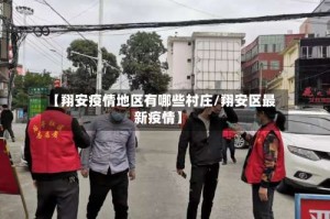 【翔安疫情地区有哪些村庄/翔安区最新疫情】