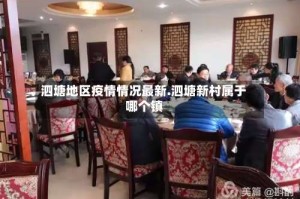 泗塘地区疫情情况最新.泗塘新村属于哪个镇