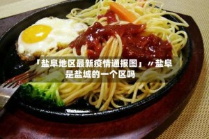 「盐阜地区最新疫情通报图」〃盐阜是盐城的一个区吗