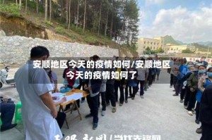 安顺地区今天的疫情如何/安顺地区今天的疫情如何了
