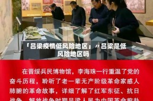 「吕梁疫情低风险地区」〃吕梁是低风险地区吗