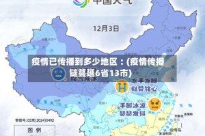 疫情已传播到多少地区︰(疫情传播链蔓延6省13市)