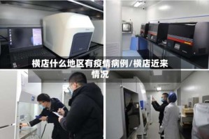 横店什么地区有疫情病例/横店近来情况