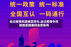去过疫情风险地区咋办,去过疫情中风险地区健康码会变色吗