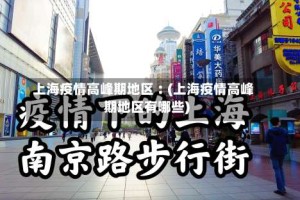 上海疫情高峰期地区︰(上海疫情高峰期地区有哪些)