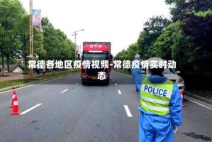 常德各地区疫情视频-常德疫情实时动态