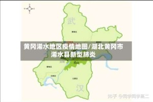 黄冈浠水地区疫情地图/湖北黄冈市浠水县新型肺炎