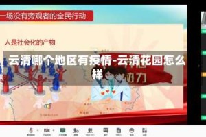 云清哪个地区有疫情-云清花园怎么样