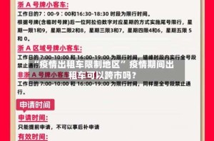“疫情出租车限制地区” 疫情期间出租车可以跨市吗？