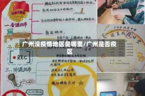 广州没疫情地区是哪里/广州是否疫区