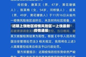 近期上饶地区疫情风险区〃上饶最新疫情通报
