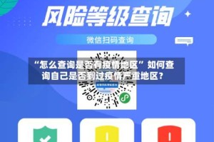 “怎么查询是否有疫情地区” 如何查询自己是否到过疫情严重地区？