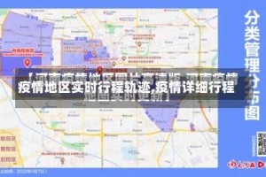疫情地区实时行程轨迹,疫情详细行程