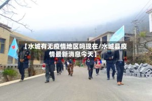 【水城有无疫情地区吗现在/水城县疫情最新消息今天】