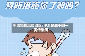 甲流疫情风险地区/甲流是属于哪一类传染病