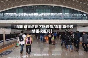 【深圳算重点地区吗疫情/深圳算是疫情重灾区吗】