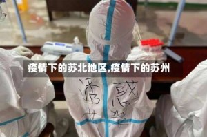 疫情下的苏北地区,疫情下的苏州