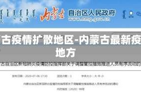 内蒙古疫情扩散地区-内蒙古最新疫情地方
