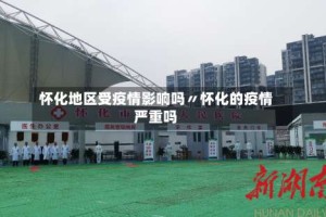 怀化地区受疫情影响吗〃怀化的疫情严重吗
