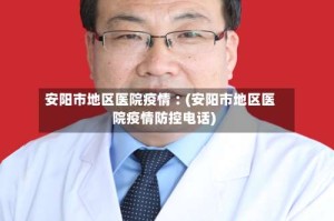 安阳市地区医院疫情︰(安阳市地区医院疫情防控电话)