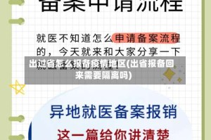 出过省怎么报备疫情地区(出省报备回来需要隔离吗)