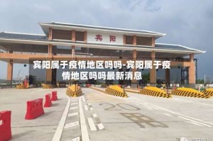 宾阳属于疫情地区吗吗-宾阳属于疫情地区吗吗最新消息