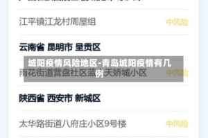 城阳疫情风险地区-青岛城阳疫情有几例