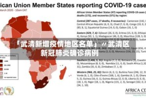 「武清新增疫情地区名单」〃武清区新冠肺炎确诊病例