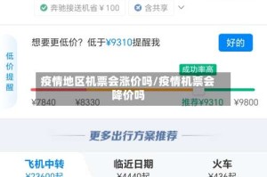 疫情地区机票会涨价吗/疫情机票会降价吗
