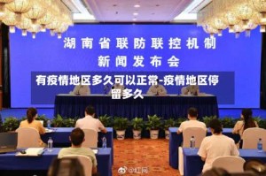 有疫情地区多久可以正常-疫情地区停留多久