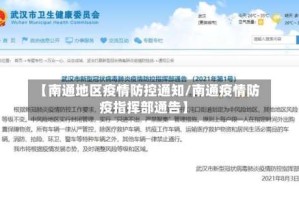 【南通地区疫情防控通知/南通疫情防疫指挥部通告】