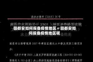 回都安如何报备疫情地区〃回都安如何报备疫情地区呢